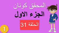 المحقق كونان الجزء الاول الحلقة 31 مدبلجة - المجرم الذي ظن نفسه ذكيا شاشة كاملة الموسم 1 حلقات