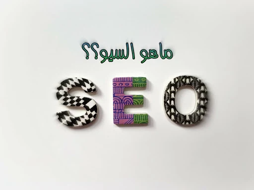 السيو,ماهو السيو , ماهو seo ,تعلم اساسيات السيو ,تعلم السيو بسهولة, زيادة الربح من السيو ,