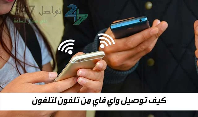 كيف توصيل واي فاي من تلفون لتلفون