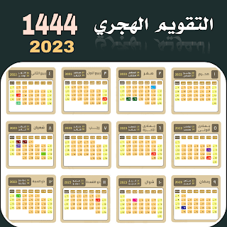 تاريخ شهر رمضان وعيد الاضحى بالميلادي 2023