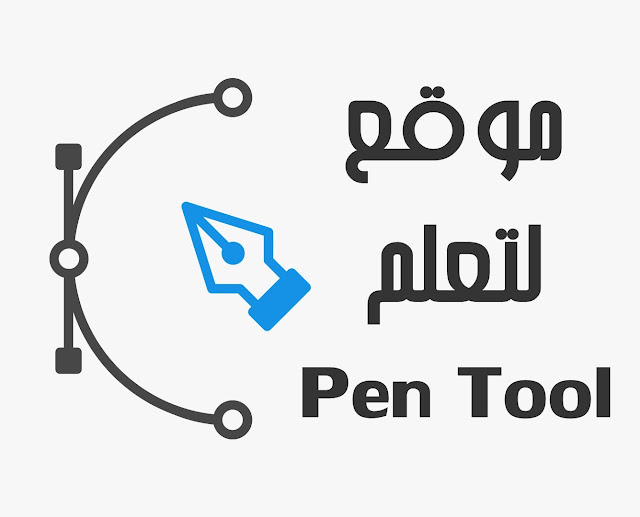 لك مجال مشكلته الخاصة و لكن مشكلة المصممين هي عقدة البن تول pen tool ، حيث يجهل الكثير كيفية استخدام البن تول في الفوتوشوب و ما هي طريقة ضبط اعدادت البن تول ، لذلك نقدم لكم موقع يقوم بتعليمك كيفية استخدام البن تول عن طريق شرح كامل للأداة مجانا .