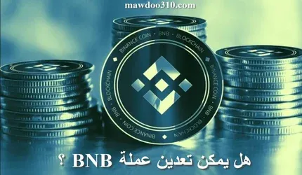 هل يمكن تعدين عملة BNB؟