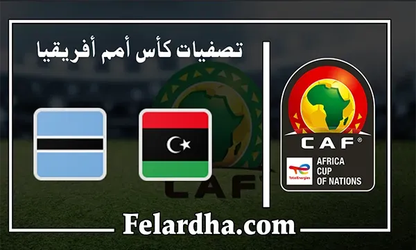 مشاهدة مباراة ليبيا وبتسوانا بث مباشر بتاريخ 07 ماي 2022 تصفيات كأس أمم أفريقيا