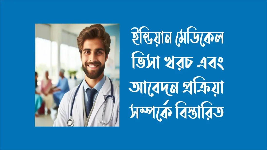 ইন্ডিয়ান মেডিকেল ভিসা খরচ এবং আবেদন প্রক্রিয়া