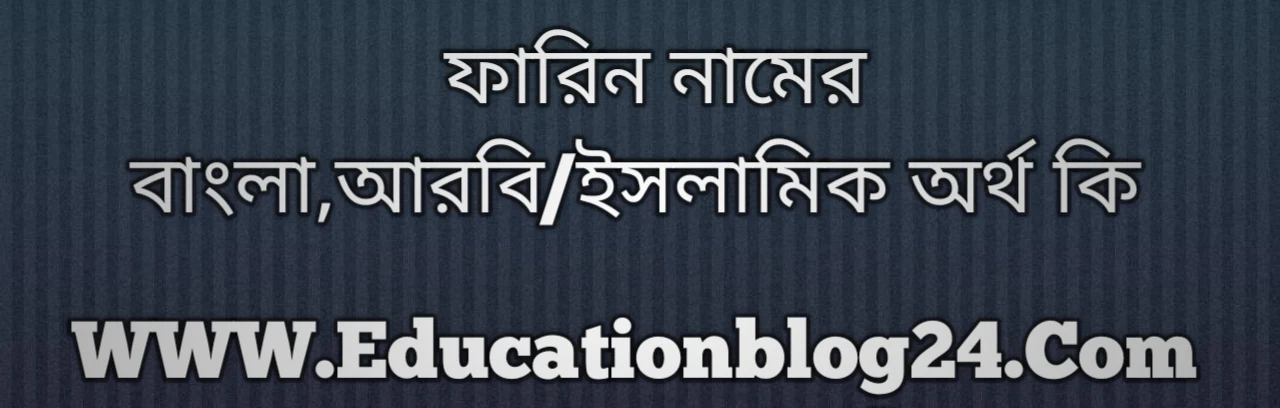 Farin name meaning in Bengali, ফারিন নামের অর্থ কি, ফারিন নামের বাংলা অর্থ কি, ফারিন নামের ইসলামিক অর্থ কি, ফারিন কি ইসলামিক /আরবি নাম