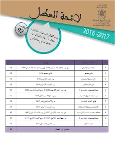 تحميل لائحة العطل المدرسية للموسم الدراسي 2017/2016 بصيغة وورد (word) قابلة للتعديل من الراوابط أسفله