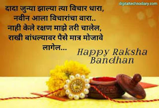 रक्षाबंधन शुभेच्छा संदेश - Raksha Bandhan Wishes In Marath