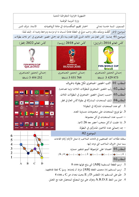 أنموذج  لامتحان تقييم المكتسبات في الرياضيات 2022-2023