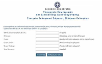 Δημοψήφισμα 2015: Εφαρμογή Που ψηφίζω του ΥΠΕΣ