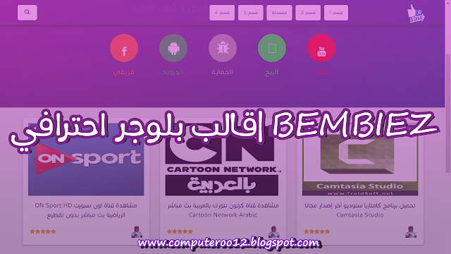 سارع لتحميل أفضل قالب Bembiez الإحترافي لمواقع بلوجر + واجهة رهيبة للمحترفين فقط