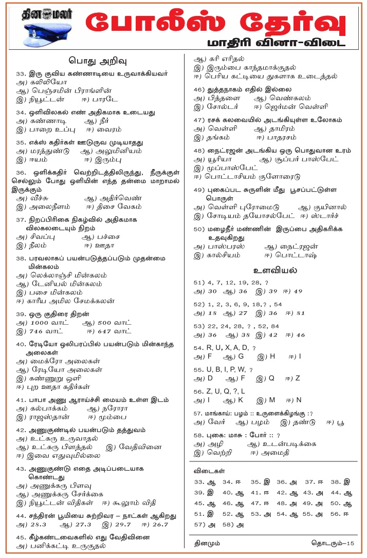 Tamilnadu Police Exam General Knowledge Questions And Answers