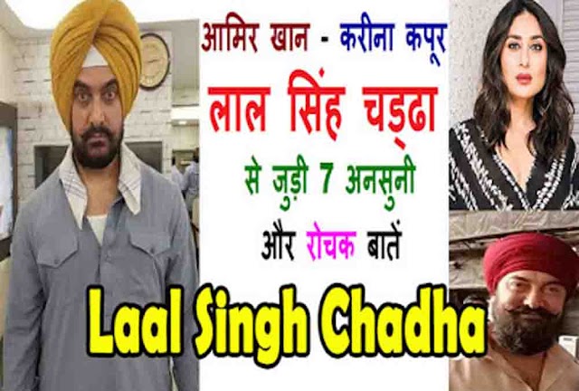 Lal Singh Chaddha Interesting & Unknown Facts in Hindi: लाल सिंह चड्ढा से जुड़ी 7 अनसुनी और रोचक बातें