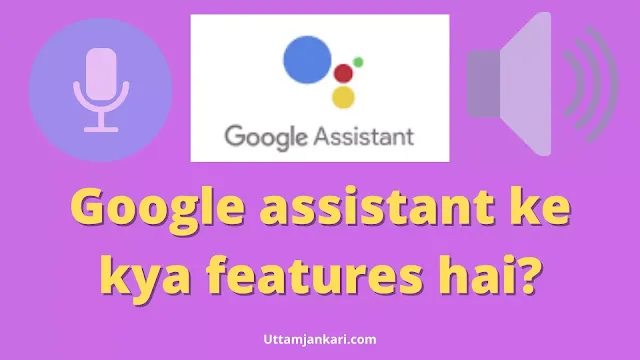 Google-Assistant-ke-kya-features-hai