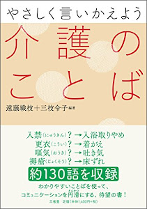 やさしく言いかえよう 介護のことば