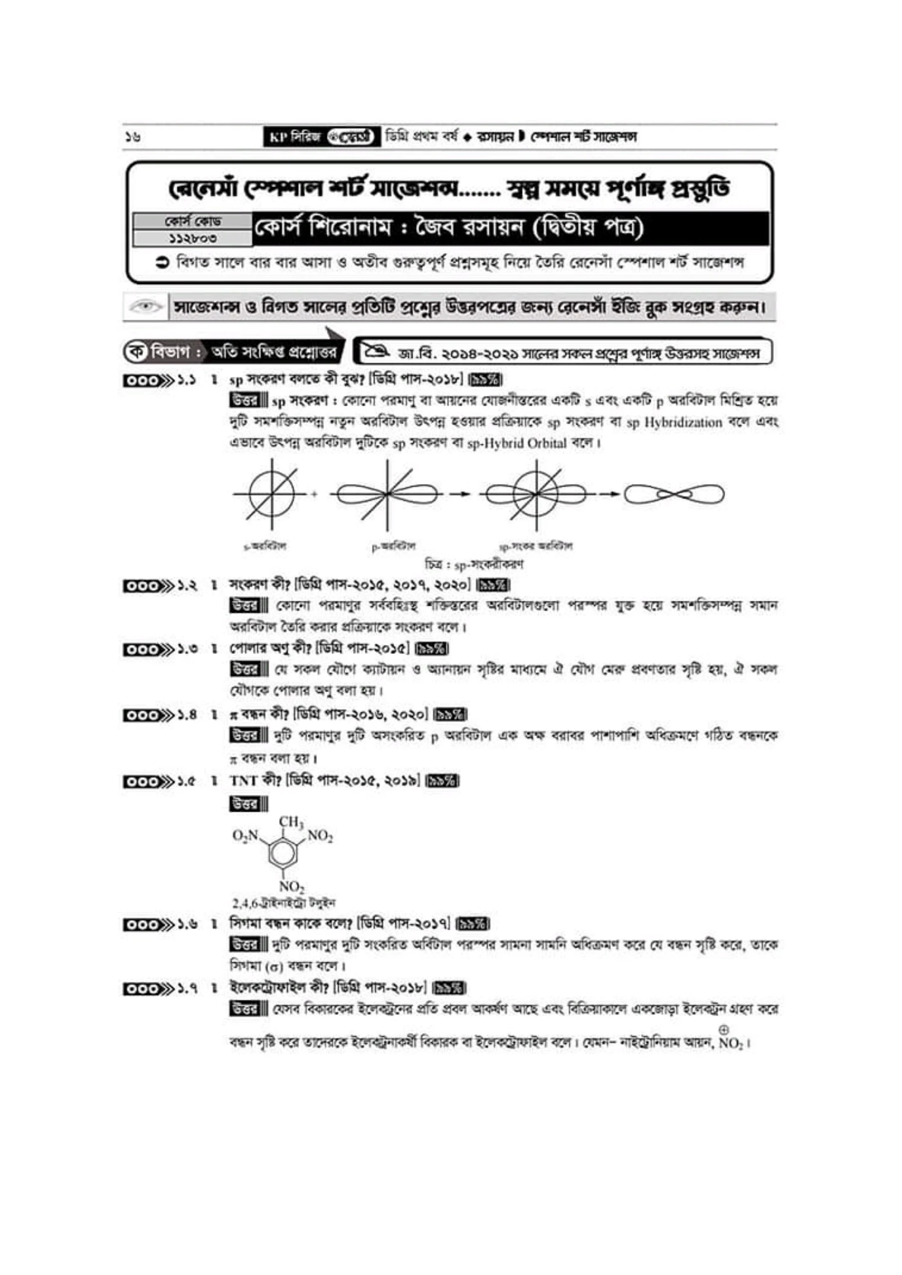 ডিগ্রি প্রথম বর্ষ রসায়ন রেনেসাঁ সাজেশন