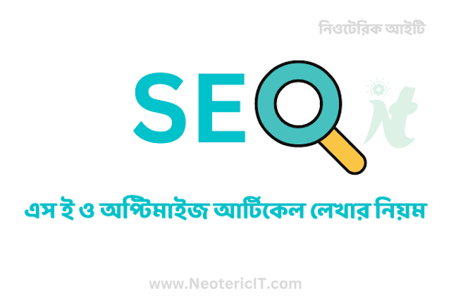 এস ই ও অপ্টিমাইজ আর্টিকেল লেখার নিয়ম - SEO Optimize Articles - NeotericIT.com