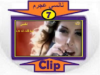 #نانسي_عجرم_مشاهدة_أجمل_كلبات_وأغاني_في_مكان_واحد