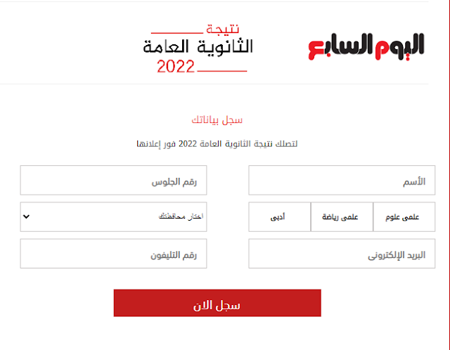 نتيجة الثانوية العامة 2022 اليوم السابع