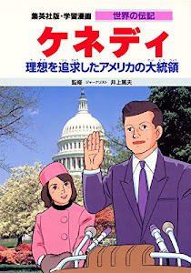 ケネディ―理想を追求したアメリカの大統領 学習漫画 世界の伝記