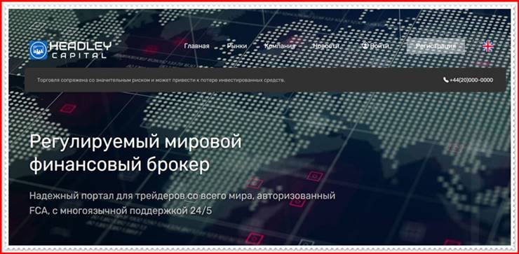 Мошеннический проект headley-capital.com – Отзывы, развод, обман! Компания Headley Capital мошенники