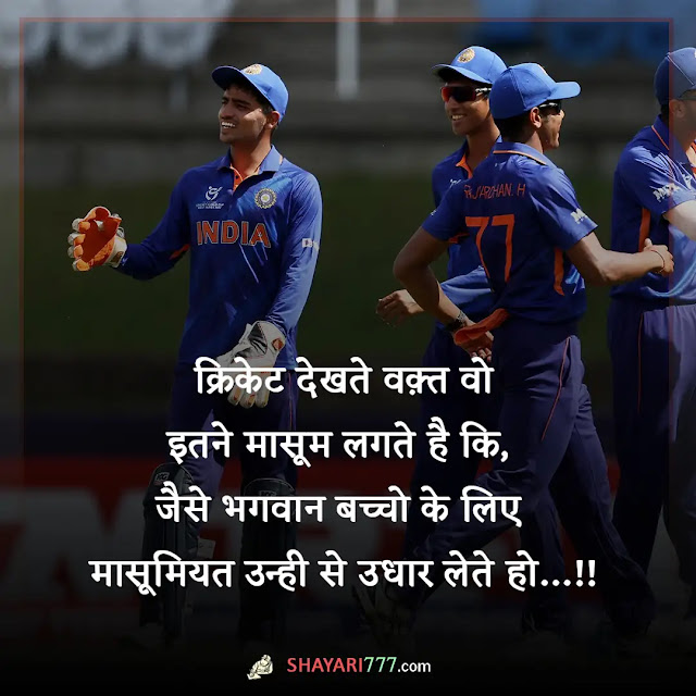 cricket shayari in hindi, cricket shayari 2 line, क्रिकेट पर सुविचार, क्रिकेट शायरी फोटो, क्रिकेट शायरी quotes in hindi, क्रिकेट शायरी हिंदी आईपीएल, क्रिकेट शायरी हिंदी attitude, क्रिकेट स्टेटस हिंदी, क्रिकेट शायरी मराठी, cricket shayari attitude