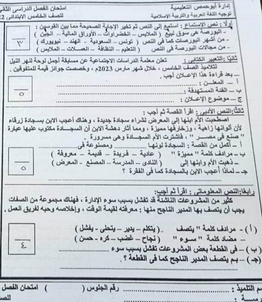 امتحانات فعلية لغة عربية للصف الخامس الإبتدائي أخر العام 2023 للتدريب 345143818_212044601572594_2556718010453858971_n