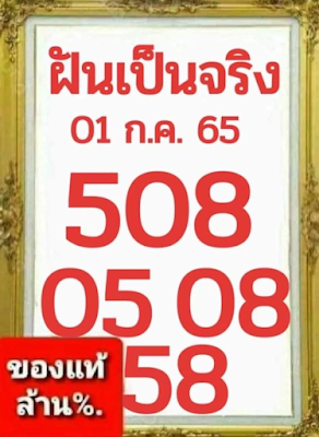 เลขเด็ด ฝันเป็นจริง งวด 1 กรกฎาคม 2565 OHO999.com