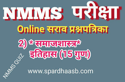 NMMS परीक्षा (SAT) - इतिहास (१५ गुण) | NMMS Exam (SAT) -  History (15 marks)