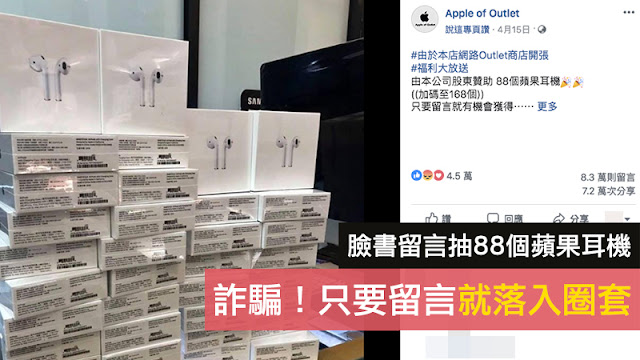 臉書 Facebook 詐騙 由於本店網路Outlet商店開張 由本公司股東贊助88個蘋果耳機