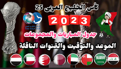 جدول مباريات كأس الخليج العربي 25 بالبصرة والقنوات الناقلة والمجموعات ونظام التأهل