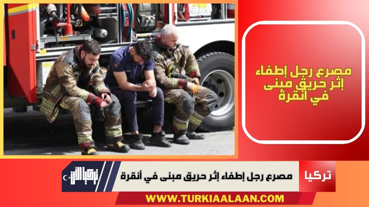مصرع رجل إطفاء إثر حريق مبنى في أنقرة