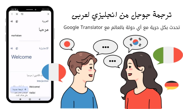 ترجمة جوجل من انجليزي لعربى - تعرف على أفضل برامج ترجمة من انجليزي لعربي.