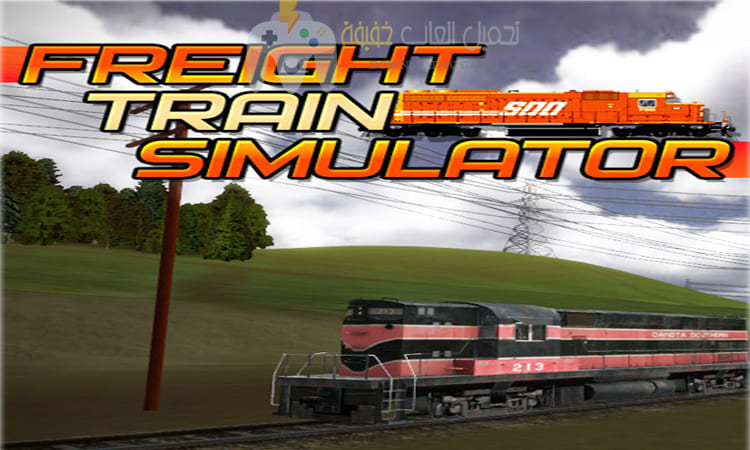 تحميل لعبة قيادة القطارات Freight Train Simulator برابط مباشر