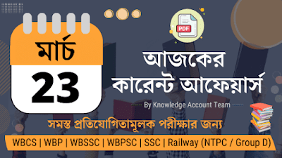 Daily Current Affairs in Bengali | 23rd March 2022