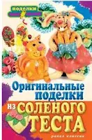 Оригинальные поделки из соленого теста