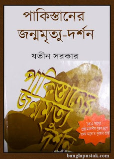 পাকিস্তানের জন্মমৃত্যু-দর্শন