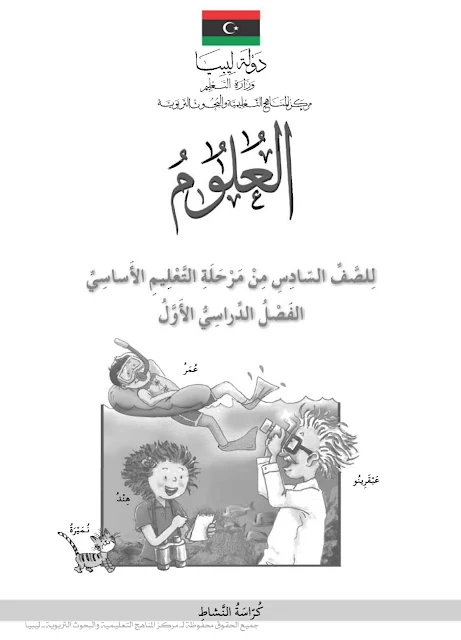 تحميل كتاب العلوم (كراسة النشاط العملي) الفصل الدراسي الأول للصف السادس ليبيا pdf