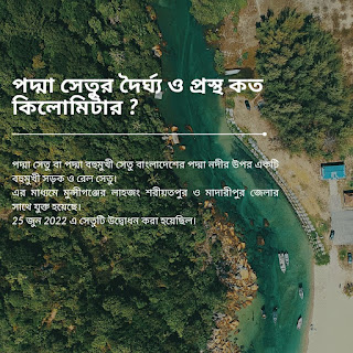 পদ্মা সেতুর দৈর্ঘ্য ও প্রস্থ কত কিলোমিটার ?