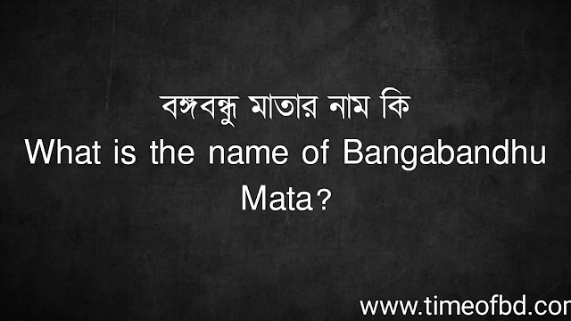 বঙ্গবন্ধু মাতার নাম কি | What is the name of Bangabandhu Mata?