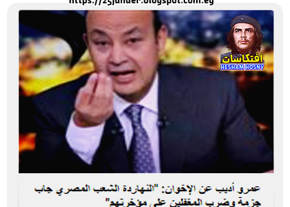 عمرو أديب عن الإخوان: "النهاردة الشعب المصري جاب جزمة وضرب المغفلين على مؤخرتهم"