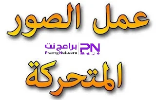 صنع الصور متحركة