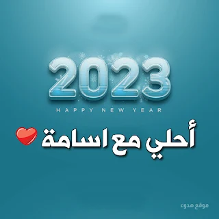 ٢٠٢٣ احلي مع اسامه