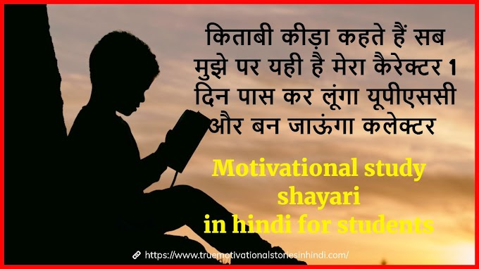 स्टूडेंट्स के लिए पढ़ाई पर मोटिवेशनल शायरी | Motivational study shayari in hindi for students