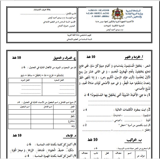 رائز التقويم التشخيصي اللغة العربية المستوى السادس إبتدائي 2021-2022