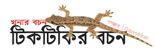 টিকটিকি হাঁচি ফল