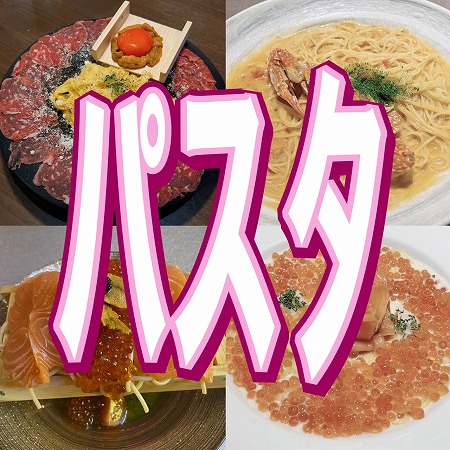 パスタ料理