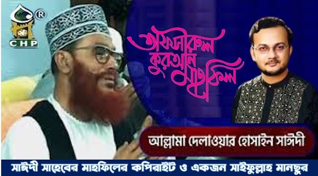 সাঈদী সাহেবের মাহফিলের কপিরাইট ও একজন সাইফুল্লাহ মানছুরঃ মুহাম্মদ নজরুল ইসলাম