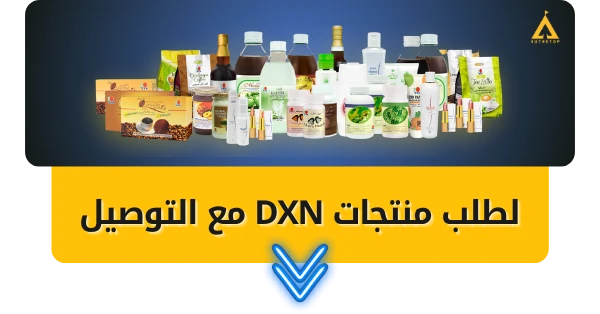 شراء منتجات شركة dxn مكة