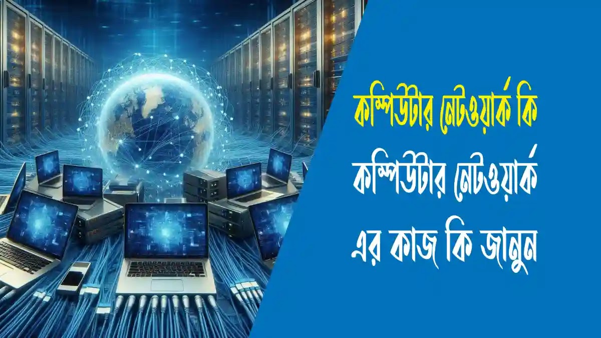 কম্পিউটার নেটওয়ার্ক এর কাজ কি