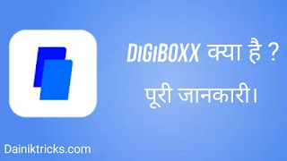 Digiboxx क्या है ? कैसे इस्तेमाल करे ? पूरी जानकारी
